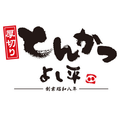 厚切りとんかつ よし平 コトエ橋本店